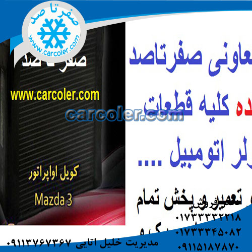 کویل اواپراتور مزدا 3